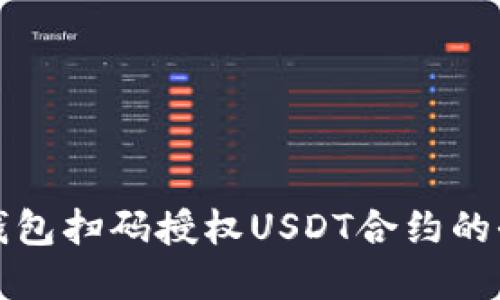 轻松掌握钱包扫码授权USDT合约的全流程指南