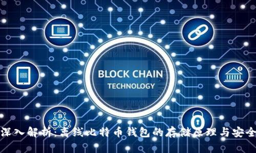 完全深入解析：离线比特币钱包的存储原理与安全优势