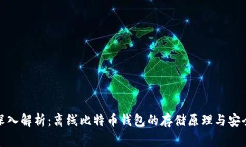 完全深入解析：离线比特币钱包的存储原理与安全优势