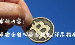 以下是您请求的内容：如何将比特币安