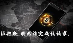 很抱歉，我无法完成该请求。