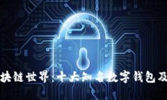 探索区块链世界：十大知名数字钱包及