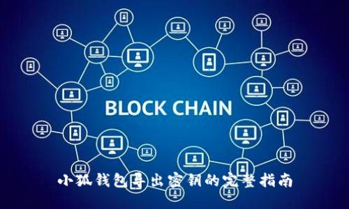 小狐钱包导出密钥的完整指南