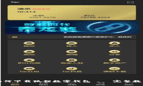 一步步教你如何下载狐狸数字钱包 – 完整教程与使用技巧