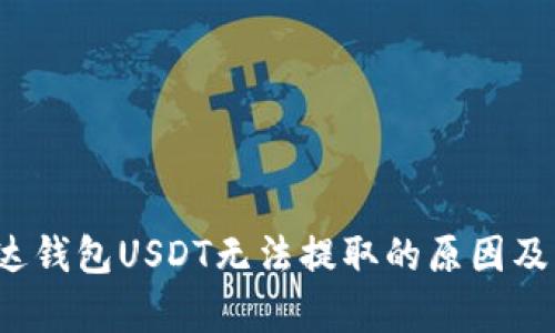  解析雷达钱包USDT无法提取的原因及解决方案
