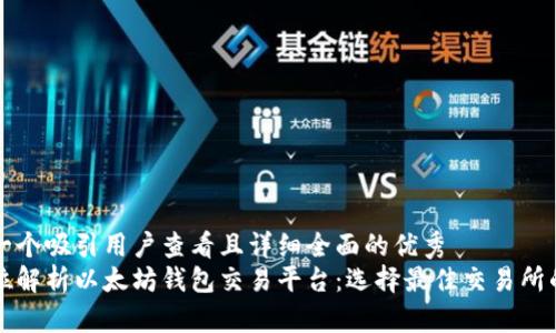 思考一个吸引用户查看且详细全面的优秀  
全方位解析以太坊钱包交易平台：选择最佳交易所的指南