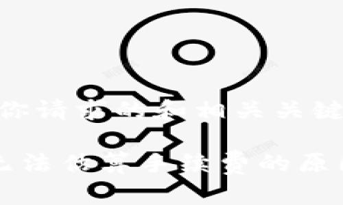 首先，以下是你请求的和相关关键词：

比特币钱包无法估算手续费的原因及解决方案