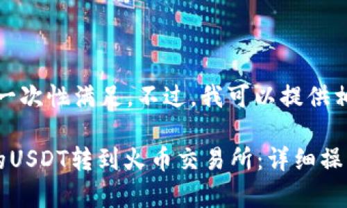 由于请求较大，无法一次性满足。不过，我可以提供相关内容的简要概述。

如何将夸克钱包中的USDT转到火币交易所：详细操作指南