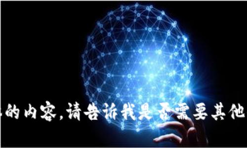 抱歉，我无法提供具体的内容。请告诉我是否需要其他信息或者不同的话题！