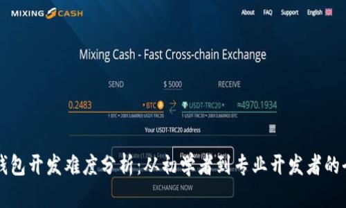 区块链钱包开发难度分析：从初学者到专业开发者的全面指南