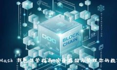 MetaMask 钱包保管指南：安全存储与管理