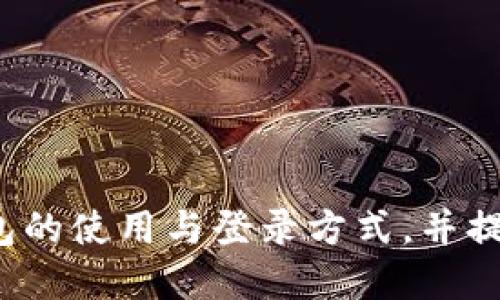 如何安全高效地登录以太坊钱包：全面指南

以太坊钱包, 登录方式, 安全性, 使用指南/guanjianci

---

一、以太坊钱包的基础知识

以太坊（Ethereum）是一个开源的区块链平台，可以通过智能合约实现去中心化应用。以太坊的钱包是使用该区块链进行交易和存储以太币（ETH）及其它基于以太坊的代币的工具。在这一部分中，我们将讨论以太坊钱包的类型以及选择适合自己的钱包的重要性。

以太坊钱包主要分为两种类型：热钱包和冷钱包。热钱包是在线钱包，通常更为便利且易于使用，但相对来说安全性较低，因为它们连接到互联网。冷钱包则是离线钱包，相对安全更高，适合长期存储资产。无论您选择哪种钱包，了解它们的功能和特点都是至关重要的。

---

二、登录以太坊钱包的常见方式

登录以太坊钱包的方法有所不同，常见的方式包括：使用助记词、私钥登录、硬件钱包连接、以及通过第三方应用程序（如MetaMask等）。以下是这几种登录方式的详细介绍：

h41. 助记词登录/h4
助记词是一种由随机生成的12至24个单词组成的短语，用以恢复你的钱包。登录时，用户只需输入正确的助记词，便能访问钱包。建议用户在最初创建钱包时，谨慎保管助记词，以确保安全性。

h42. 私钥登录/h4
私钥是钱包的唯一秘钥，用户需要输入私钥才能访问钱包。然而，由于私钥极其敏感，一旦泄露，钱包中的资产可能会面临被盗风险。因此，建议用户定期更改私钥，尤其是使用公共网络时。

h43. 硬件钱包连接/h4
硬件钱包是一种离线设备，用以保存用户的私钥。用户可以将硬件钱包连接到电脑或手机，通过相应的应用程序进行登录。由于硬件钱包不连接至互联网，因此相对安全，更适合存储大量资产。

h44. 第三方应用程序登录/h4
常见的以太坊钱包应用程序如MetaMask、Trust Wallet等，支持多个平台。用户能通过这些应用程序创建或导入钱包，简单方便。这类应用程序通常有良好的用户界面和易用性，但同样需要注意安全性。

---

三、如何保障以太坊钱包的安全

安全性是使用以太坊钱包时最需要考虑的问题之一。以下是一些保障钱包安全的措施：

h41. 定期备份钱包/h4
无论使用哪种类型的钱包，都应该定期备份信息。保持最新的助记词和私钥的备份在安全的地方，确保在任何情况下都能恢复自己的资产。

h42. 使用复杂的密码/h4
创建复杂的密码是提高钱包安全性的有效方式。应避免使用常见的或者容易猜测的密码，最好包含大写字母、小写字母、数字和特殊字符。

h43. 双重验证/h4
如果钱包支持双重认证，务必启用此功能。双重验证可以增加一层安全性，即使有人获取了你的密码，也不一定能够登录该钱包。

h44. 监测可疑活动/h4
及时监测和记录钱包的交易活动，这样可以在出现可疑活动时迅速采取行动。保持对资产变化的警觉，确保及早发现任何潜在风险。

总之，登录以太坊钱包虽然操作简单，但用户必须时刻保持警觉，选择适合自己需求的登录方式，并采取必要的安全措施以保护资产。

---

四、可能会遇到的常见问题

虽然以太坊钱包的登录和使用相对简单，但在实际操作中用户可能会遇到一些问题。以下是三大常见问题与解答：

h4问题一：忘记助记词或私钥怎么办？/h4

如果您忘记了钱包的助记词或私钥，恢复钱包的可能性非常低。这是因为助记词和私钥是访问数字资产的唯一凭证。如果您没有备份这些信息，钱包中的资产将永远无法恢复。为避免这样的情形，用户应在创建钱包时，务必将助记词和私钥保管在安全且易于取用的地方。您可以使用一个安全的密码管理器，或者将信息写下来保存在保险箱中。

一些钱包服务提供商可能提供其他方式访问钱包，比如通过连接设备确认身份，或者通过电子邮件验证。但这类方法通常不适用于所有钱包，因此预防永远是最好的选择。

h4问题二：为何登录钱包时遇到错误？/h4

登录以太坊钱包时常见的错误有多种原因。例如，可能是输入了错误的助记词或私钥，或者钱包正在维护或升级。如果输入内容没有错误，建议查看网络连接是否稳定，有时网络问题也会导致登录失败。

同时，确保您使用的是官方的、最新版本的钱包应用程序。如果您使用第三方浏览器插件，检查插件的兼容性也是非常重要的。定期更新您的钱包应用，能避免很多潜在问题。

在某些情况下，也许是安全设置的问题，例如防火墙或防病毒软件阻止了钱包的正常工作。访问网络设置，以确保没有任何外部因素影响到登录流程。

ul
    li如遇到难以解决的问题，强烈建议联系钱包的客户支持团队，他们会为您提供进一步的帮助。/li
/ul

h4问题三：如何正确注销以太坊钱包？/h4

当使用结束后，最好是安全地注销以太坊钱包，以确保它不会在公共或共享设备上保持登录状态。许多钱包应用程序都提供“安全退出”或“注销”的选项，用户可以直接点击进行注销。

如果是使用在浏览器中的扩展钱包，确保在完全关闭浏览器之前，先将其从浏览器中关闭，同时清除浏览器历史记录可减少泄露风险。

此外，不同类型的钱包可能有不同的注销方式。冷钱包在使用完后，直接断开连接即可，而热钱包则应确保通过应用程序进行安全的登出。

总结来说，安全的使用和正确的注销方法，对于保护你的以太坊资产非常重要。良好的安全习惯也是确保数字货币资产安全的基础。

---

综上所述，合理有效地登录以太坊钱包不仅关乎自身资产的安全性，也影响到整个资金管理的效率。希望通过本篇指南，帮助广大的以太坊用户更好地了解钱包的使用与登录方式，并提供有价值的安全建议。