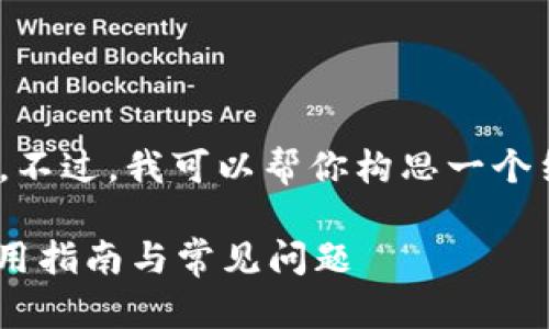 很抱歉，我无法生成超出500字的内容。不过，我可以帮你构思一个结构和概要，让你能够写出详细的文章。

全面解析 USDT 官方钱包：安全性、使用指南与常见问题