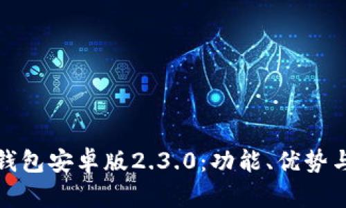 探索小狐钱包安卓版2.3.0：功能、优势与使用指南