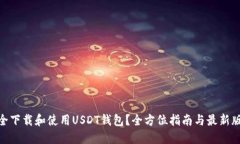 : 如何安全下载和使用USDT钱包？全方位
