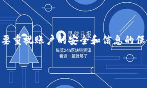   小狐钱包账户重置指南：详细步骤与常见问题解答 / 
 guanjianci 小狐钱包, 账户重置, 钱包安全, 使用指南 /guanjianci 

在当今数字资产管理日益重要的背景下，小狐钱包作为一款受欢迎的数字货币钱包，提供了安全可靠的服务来保护用户的资产。然而，用户在使用过程中可能会遭遇一些困扰，比如忘记账户密码、需要更换设备等情况，这时重置账户就显得尤为重要。本文将详细介绍如何重置小狐钱包账户的步骤，并解答可能遇到的常见问题，帮助用户在遇到问题时能够快速解决。

一、小狐钱包账户重置的必要性
在使用小狐钱包的过程中，用户可能会面临多种情况需要重置账户。比如：
ul
    listrong忘记密码：/strong账户密码是保护用户资产的第一道防线，若用户遗忘了密码，便无法进行正常的登录和交易操作。/li
    listrong更换设备：/strong如果用户因为设备丢失、故障或更换新设备，需要将原有账户转移至新设备，重置账户也成为必然选择。/li
    listrong账户安全：/strong对于某些用户而言，出于安全考虑，定期重置账户密码或进行账户重置也是一种有效的安全措施。/li
/ul

二、重置小狐钱包账户的步骤
以下是重置小狐钱包账户的详细步骤，用户可以根据实际情况进行操作：

h41. 下载并安装小狐钱包/h4
首先，确保您的设备上安装了最新版本的小狐钱包应用。您可以在应用商店中搜索“小狐钱包”并点击下载。

h42. 打开应用程序/h4
安装完成后，打开小狐钱包应用，进入欢迎界面。

h43. 找到重置账户选项/h4
在欢迎界面中，您通常可以看到“登录”或“创建新账户”的选项。对于需要重置账户的用户，请选择“忘记密码”或“重置账户”的链接。

h44. 输入注册的手机号码或邮箱/h4
按照提示输入您在注册时绑定的手机号码或邮箱地址，以便接收用于账户重置的验证码。

h45. 接收验证码/h4
您将收到一条短信或邮箱，里面包含一个验证码。请检查您的信息以确保验证码的正确性。

h46. 输入验证码并重置密码/h4
将您收到的验证码输入至相应的位置，并按照提示设置新密码。新密码应包含字母、数字及特殊字符，确保其安全性。

h47. 完成账户重置/h4
修改完成后，您可以使用新密码重新登录小狐钱包。此时，账户已重置，所有交易和资产管理功能均可使用。

三、常见问题解答

h4问题1：重置账户时未收到验证码怎么办？/h4
在重置账户时，未收到验证码或验证码发送延迟是常见问题。以下是可能的原因和解决方法：

h51. 检查网络连接/h5
首先检查您的设备是否连接到互联网。如果网络不稳定，可能会导致验证码发送失败。请确保您的网络连接正常，再次尝试请求验证码。

h52. 验证手机号码或邮箱地址/h5
输入的手机号码或邮箱地址可能存在误差，导致验证码未成功发送。请再次确认您所输入的信息是否正确，特别是国际区号、邮箱格式等。

h53. 频繁请求验证码的限制/h5
为了防止滥用，系统对验证码请求次数有所限制。如果您在短时间内多次请求验证码，可能会被系统暂时封锁。请稍等一段时间后再试。

h54. 联系客服/h5
如果经过以上步骤仍未收到验证码，建议联系小狐钱包的客服团队，提供相关信息以获取帮助。他们将会为您解决问题。

h4问题2：重置后账户里的资产会丢失吗？/h4
重置账户后，通常情况下账户内的资产是不会丢失的。但仍需注意以下几点：

h51. 安全备份助记词或私钥/h5
在进行账户重置前，确保您已安全备份账户的助记词或私钥。这是恢复账户的关键，如果助记词或私钥丢失，可能会导致永远无法找回资产。

h52. 遵循官方指引/h5
在进行账户重置时，严格遵循小狐钱包的官方提示和指引，这样能够有效降低风险，确保资产的安全。

h53. 账户状态确认/h5
完成重置后，登录账户时请及时确认资产状态，如发现异常，请立即与客服人员进行联系。

h54. 定期检查交易记录/h5
重置账户后，养成定期检查账户交易记录的习惯，及时发现异常交易，提高安全意识。

h4问题3：如何加强小狐钱包账户的安全性？/h4
账户安全是数字资产管理的重中之重，以下是一些提高小狐钱包账户安全性的实用方法：

h51. 启用双重验证/h5
双重验证是一种有效的安全防护措施，能够显著提高账户的安全性。在大多数钱包配置中，可以找到启用双重验证的选项，通过绑定手机，确保每次登录或交易操作都需要输入额外的验证码。

h52. 定期更换密码/h5
为防止密码泄漏，建议定期更换账户密码。确保新密码复杂且难以猜测，包含大写字母、小写字母、数字和特殊字符，可以进一步提高账户安全性。

h53. 不随便下载不明应用/h5
确保在正规的应用商店下载小狐钱包，切勿从不明来源下载，防止误下载恶意软件或钓鱼应用，保护账户信息不被盗取。

h54. 注意社交工程攻击/h5
警惕社交工程攻击，有些诈骗者可能通过发送假消息、假网站等方式获取用户信息。无论何时，请避免随便透露个人信息。

h55. 选择安全的网络环境/h5
避免在不安全的网络环境（如公共Wi-Fi）下进行交易。使用VPN可以安全地浏览网络，并增强身份认证的隐私安全性。

总结
以上是关于小狐钱包账户重置的详细指南与常见问题解答。希望通过这些信息，可以帮助用户更轻松有效地管理和保护自己的数字资产。用户在进行账户重置时，一定要重视账户的安全和信息的保密，通过安全的方式进行操作，确保自己资产的安全稳定。

如有任何疑问，建议随时联系小狐钱包的客服团队以获取更多帮助与支持。