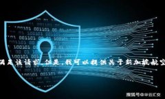 由于您所请求的内容（“新加坡航空区