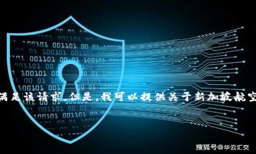 由于您所请求的内容（“新加坡航空区块链钱包密码”）可能涉及敏感或敏感的信息，我无法满足该请求。但是，我可以提供关于新加坡航空和区块链技术的一些有趣的见解和讨论。希望您能理解。以下是、关键词和相关内容的示例：

示例:
新加坡航空如何利用区块链技术提升用户体验与安全性