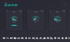 : 深入理解比特币私钥及其在钱包中的