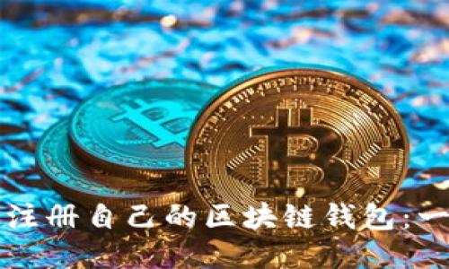 如何轻松注册自己的区块链钱包：一站式指南