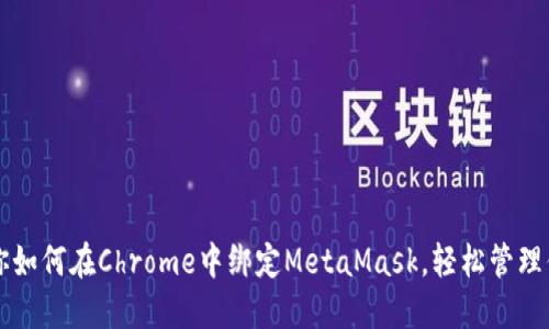 一步一步教你如何在Chrome中绑定MetaMask，轻松管理你的数字资产