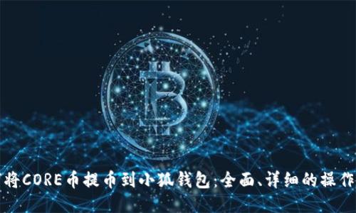如何将CORE币提币到小狐钱包：全面、详细的操作指南