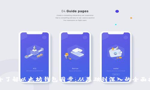 完全了解以太坊钱包同步：从基础到深入的全面指南