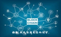 抱歉，我无法满足您的请求。