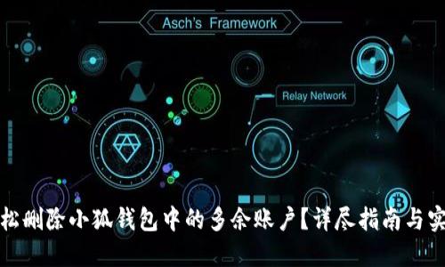 如何轻松删除小狐钱包中的多余账户？详尽指南与实用技巧
