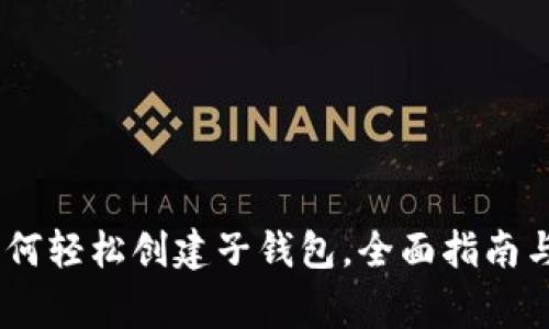 : 小狐钱包：如何轻松创建子钱包，全面指南与常见问题解答