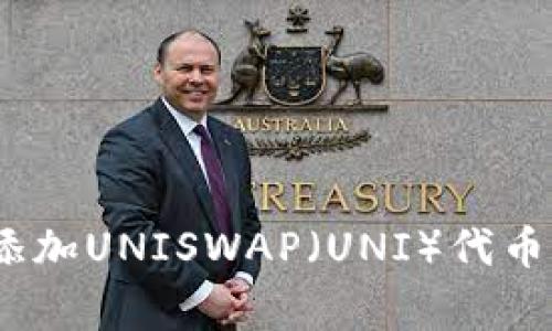 如何在MetaMask中添加UNISWAP（UNI）代币：详细步骤与注意事项