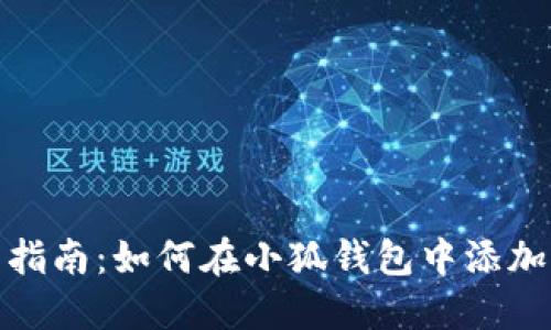 详细指南：如何在小狐钱包中添加B链？