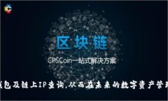    区块链钱包链上IP查询的全面指南：