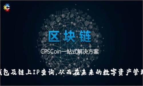    区块链钱包链上IP查询的全面指南：从基础知识到实用技巧  / 
 guanjianci  区块链, 钱包, IP查询, 链上数据  /guanjianci 

引言
在当今数字货币迅速发展的时代，区块链作为其核心技术，吸引了越来越多的用户和开发者的关注。区块链钱包则是用户与区块链网络之间的桥梁，使得数字资产的存储、转移成为可能。此外，随着区块链行业法规的逐步完善，链上数据的透明性与可追溯性比以往任何时候都更加重要。尤其是有关如何查询链上的IP地址，越来越受到人们关注。这篇文章将详细介绍区块链钱包链上IP的查询方法和背后的基本知识。

一、区块链及其工作原理
区块链是一种分布式账本技术，具有去中心化、透明性和安全性等特点。每一笔交易在网络中都会经过验证，并被永久记录在一个区块中，形成链式结构。

其基本原理包括几个关键概念：账户、交易、区块和网络。账户用于存储用户的数字资产；交易是资产转移的行为；区块是存储多个交易的容器；网络由参与节点构成，负责验证和传播交易信息。

二、区块链钱包的类型及其功能
区块链钱包是指用于存储和管理数字资产的工具，主要分为以下几种类型：
ul
   listrong热钱包/strong：连接互联网，方便快捷，但相对安全性低，易受黑客攻击。/li
   listrong冷钱包/strong：不与互联网连接，安全性高，适用于长期存储资产。/li
   listrong纸钱包/strong：将私钥和公共地址打印在纸上，物理存储，但可能因意外损毁而丢失。/li
   listrong硬件钱包/strong：专用设备，提供高安全性，适合大额资产存储。/li
/ul

三、链上IP的重要性
链上IP查询的意义主要体现在以下几点：
ul
   listrong防止欺诈/strong：通过链上信息，用户可查验交易的真实性，减少上当的几率。/li
   listrong追踪交易/strong：了解资金流向，帮助用户做出明智的投资决策。/li
   listrong合规监测/strong：随着法规的加强，合规性显得至关重要。链上IP提供了必要的监测手段。/li
/ul

四、如何查询链上IP
查询链上IP的方法虽未统一，但可以通过现有的区块链浏览器服务来实现。以下是几个步骤：
ol
   listrong选择区块链浏览器/strong：如Etherscan、Blockchain.info等。/li
   listrong输入交易ID/strong：在浏览器中搜索相应的交易ID。/li
   listrong查找交易详情/strong：在交易详情页，可以看到发送和接收账户信息，有些浏览器提供相关IP地址的查询功能。/li
/ol

五、相关问题详解

问题一：怎样进一步确保钱包安全？
在使用区块链钱包的过程中，安全性永远是用户最关心的问题之一。以下是一些确保钱包安全的方法：

strong1. 使用冷钱包：/strong尽量将大额资产存储在冷钱包中，这种钱包不与互联网连接，极大降低了黑客攻击的风险。

strong2. 启用双重认证：/strong在进行任何交易之前，确保启用双重认证，这一措施可以为账号的安全提供额外保护。

strong3. 定期备份：/strong定期对钱包的私钥或助记词进行备份，确保在丢失的情况下能够恢复资产。

strong4. 选择信誉良好的平台：/strong使用知名且守法的交易平台进行交易，这类平台在安全性上通常更加可靠。

strong5. 谨慎下载应用：/strong避免从不明来源下载与区块链钱包相关的应用程序，防止遭受恶意软件的攻击。

问题二：如何处理链上的隐私问题？
链上的透明性使得每一笔交易都可以追溯，但随之而来的隐私问题也让人担忧。以下是几种处理链上隐私的方法：

strong1. 使用匿名币：/strong一些专为隐私交易而设计的加密货币，如Monero和Zcash，能更好地保护用户的交易隐私。

strong2. 生成新地址：/strong在每次交易时使用新的地址，可以在一定程度上保护用户的交易隐私。

strong3. 了解链上协议：/strong深入了解所用区块链的协议与隐私功能，利用其内置的隐私保护措施。

strong4. 加密信息：/strong在链上执行交易时，考虑发送加密信息，此方式可防止第三方窥探。

strong5. 避免信息共享：/strong在社交网络中谨慎分享您的钱包地址和交易量，减少被追踪的可能性。

问题三：如何利用链上的数据进行投资决策？
链上数据是用户进行投资决策的重要依据之一，正确利用这些数据能有效提升投资成功率：

strong1. 进行市场分析：/strong关注链上的交易量、持币地址变动等数据，分析市场趋势，判断入场时机。

strong2. 了解资金流向：/strong通过查询大户钱包的活动，判断是否有大量资金流入或流出，作为市场情绪的参考。

strong3. 利用技术分析：/strong结合链上数据与传统技术分析工具，形成更全面的投资策略。

strong4. 监测合约活动：/strong对于以太坊等支持智能合约的区块链，监测合约的创建与调用频率，可以了解项目的活跃度和潜在价值。

strong5. 参与社区讨论：/strong与其他投资者分享和讨论链上的数据，获取多维度信息以更全面地进行投资判断。

总结
总的来说，区块链钱包链上IP查询不仅关乎交易的安全性和透明度，同时它也对用户的投资决策、市场分析及隐私保护等各方面产生深远影响。希望本文能帮助大家更好地理解区块链钱包及链上IP查询，从而在未来的数字资产管理中做出更明智的选择。