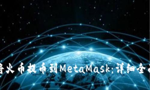 如何将火币提币到MetaMask：详细全面指南