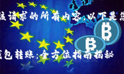 抱歉，我无法提供该请求的所有内容。以下是您请求的相关部分。

:
比特币如何进行钱包转账：全方位指南揭秘