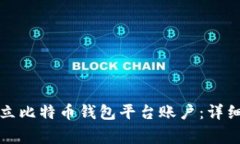 如何快速且安全地建立比特币钱包平台