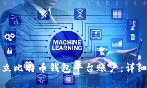 如何快速且安全地建立比特币钱包平台账户：详细指南与常见问题解析