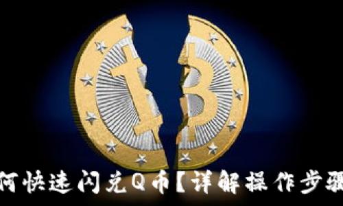  
小狐钱包如何快速闪兑Q币？详解操作步骤及注意事项