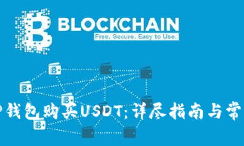 如何通过TP钱包购买USDT：详尽指南与常见问题解答