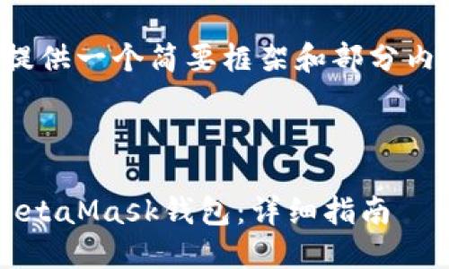 由于内容的字数要求，以下将提供一个简要框架和部分内容的示例，以帮助您开展写作。

与关键词示例：

如何将火币数字货币转账到MetaMask钱包：详细指南