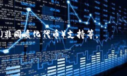 “小狐钱包” 是一种数字钱包，通常用于存储加密货币或数字资产。“两个小狐钱包”可能指的是一个用户拥有两个这样的数字钱包，或者是指在某个特定的场景中提到的两个小狐钱包。以下是关于“小狐钱包”的一些详细信息：

### 小狐钱包的定义
小狐钱包是一种可用于存储和管理数字货币的应用程序。它允许用户安全地存储、发送和接收比特币、以太坊等多种加密货币。这个钱包通常具有友好的用户界面和多种功能来帮助用户更好地管理他们的数字资产。

### 小狐钱包的特点
1. **安全性**：小狐钱包通常采用多重加密技术，确保用户的数字资产安全。
2. **易用性**：用户界面友好，适合新手和有经验的加密货币用户。
3. **多种货币支持**：支持多种类型的加密货币，满足用户的多样化需求。
4. **实时交易**：提供实时交易和市场价格信息，帮助用户把握投资机会。

### 小狐钱包的使用场景
1. **个人投资**：个人用户可以用它来投资和管理自己的加密资产。
2. **商户支付**：一些商户接受小狐钱包的支付，方便用户进行消费。
3. **资产转移**：用户可以通过小狐钱包方便地转移资产，比如将资产从A账户转到B账户。

### 小狐钱包的未来发展
随着加密货币市场的发展，小狐钱包将可能推出更多的功能，比如去中心化金融（DeFi）服务、NFT（非同质化代币）支持等。

如果你需要更详细的信息，或想讨论特定的场景或问题，请告诉我。