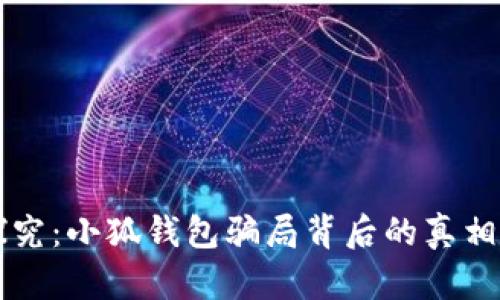 深入探究：小狐钱包骗局背后的真相与揭示