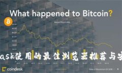 MetaMask使用的最佳浏览器推荐与安装指