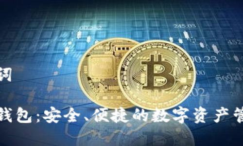 和关键词

火狐狸钱包：安全、便捷的数字资产管理工具