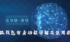 小狐钱包分身功能详解及使用指南