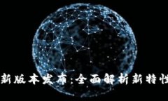 以太坊钱包最新版本发布：全面解析新