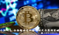 小狐钱包：全面解读它的赚钱模式与盈