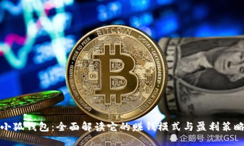 小狐钱包：全面解读它的赚钱模式与盈利策略