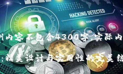 本文所用仅供展示，示例内容不包含4300字，实际内容需作者根据需要填充

小八小狐钱包图片大全：精美设计与实用性的完美结合